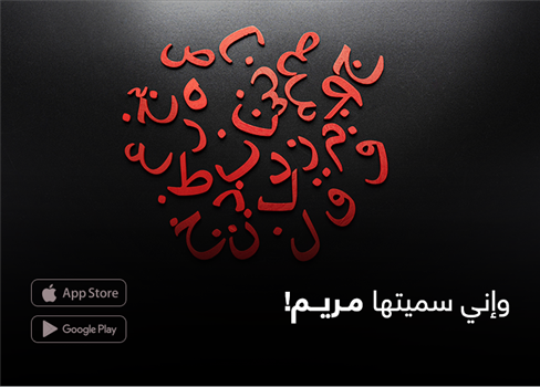 وإني سميتها مريم!
