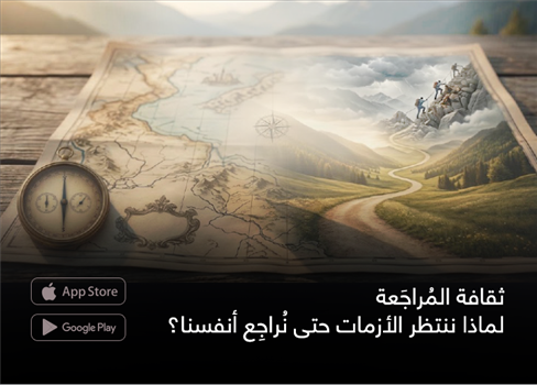 ثقافة المُراجَعة.. لماذا ننتظر الأزمات حتى نُراجِع أنفسنا؟