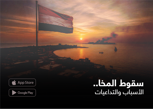 سقوط المخا..  الأسباب والتداعيات