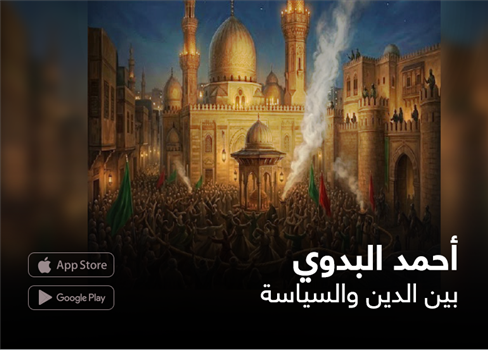 أحمد البدوي  بين الدين والسياسة