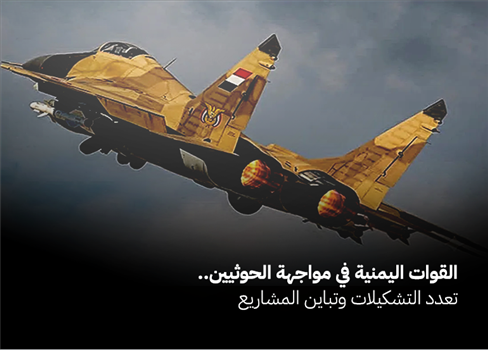 القوات اليمنية في مواجهة الحوثيين.. تعدد التشكيلات وتباين المشاريع