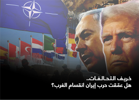 خريف التحالفات.. هل عمّقت حرب إيران انقسام الغرب؟