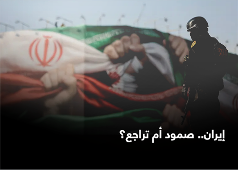 إيران.. صمود أم تراجع؟