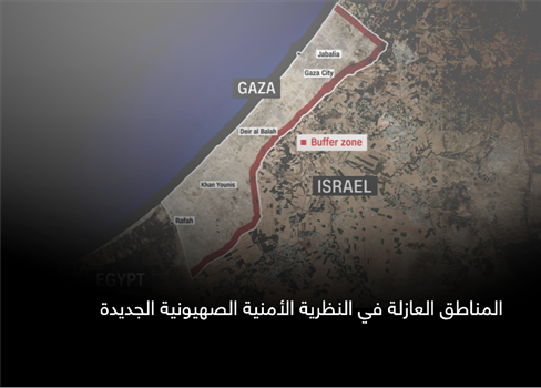 المناطق العازلة في النظرية الأمنية الصهيونية الجديدة
