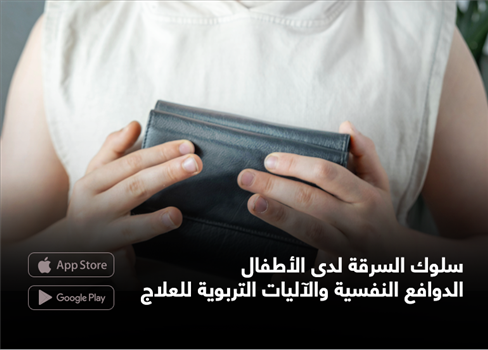 سلوك السرقة لدى الأطفال.. الدوافع النفسية والآليات التربوية للعلاج