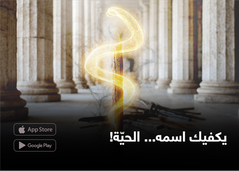 يكفيك اسمه... الحيّة!