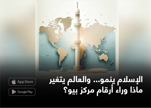 الإسلام ينمو... والعالم يتغير ماذا وراء أرقام مركز بيو؟