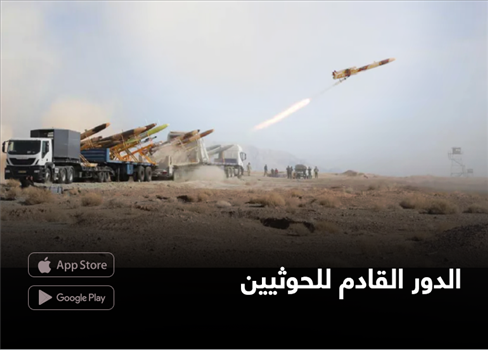 الدور القادم  للحوثيين