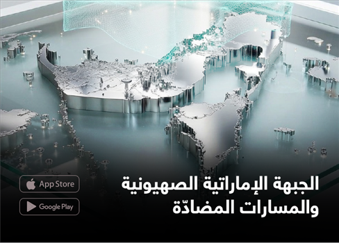 الجبهة الإماراتية الصهيونية.. والمسارات المضادّة