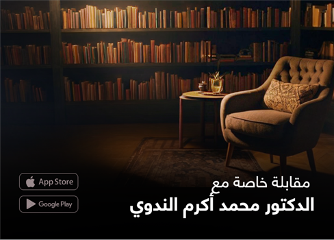 مقابلة خاصة مع  الدكتور محمد أكرم الندوي