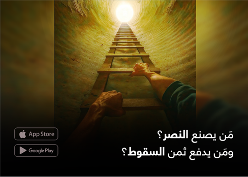 مَن يصنع النصر؟  ومَن يدفع ثمن السقوط؟