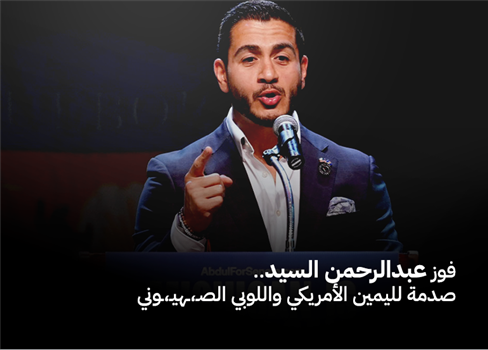 فوز عبدالرحمن السيد.. صدمة لليمين الأمريكي واللوبي الصهيوني