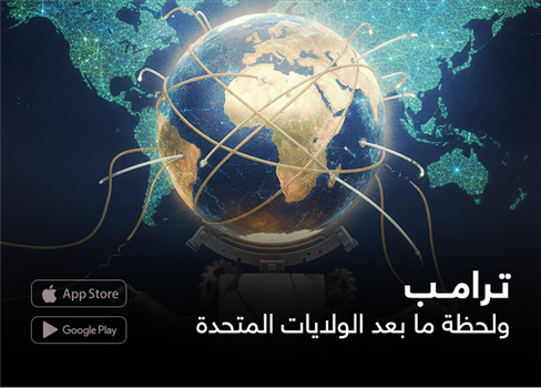 ترامب  ولحظة ما بعد الولايات المتحدة