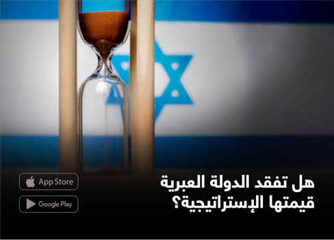 هل تفقد الدولة العبرية قيمتها الإستراتيجية؟