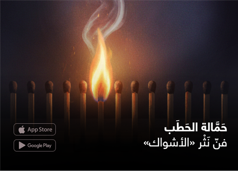 حَمَّالة الحَطَب  فنّ نَثْر «الأشواك»