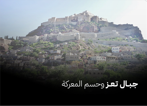 جبال تعز وحسم المعركة