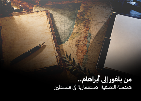من بلفور إلى أبراهام.. هندسة التصفية الاستعمارية في فلسطين