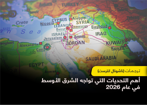 أهم التحديات التي تواجه الشرق الأوسط في عام 2026