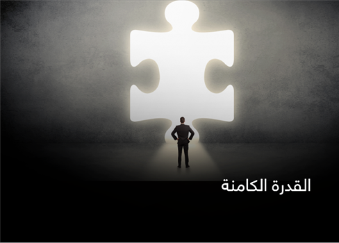 القدرة الكامنة