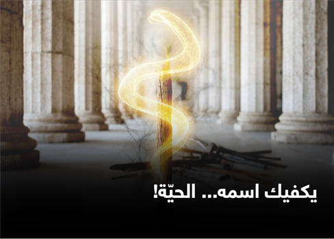 يكفيك اسمه.. الحيّة!
