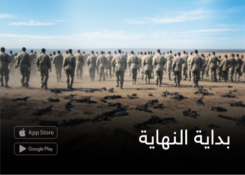 بداية النهاية
