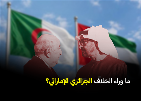 ما وراء الخلاف الجزائري الإماراتي؟