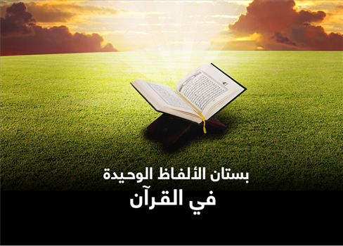 بستان الألفاظ الوحيدة في القرآن