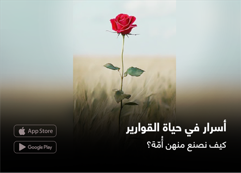 أسرار في حياة القوارير.. كيف نصنع منهن أُمّة؟
