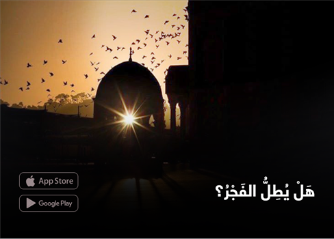 هَلْ يُطِلُّ الفَجْرُ؟