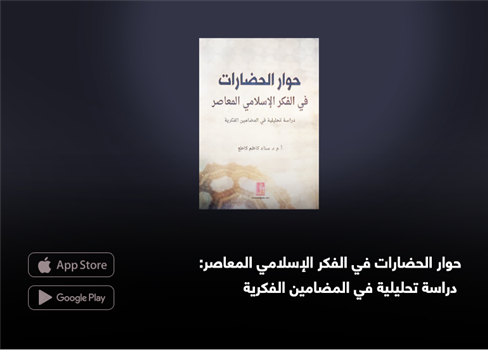 حوار الحضارات في الفكر الإسلامي المعاصر:  دراسة تحليلية في المضامين الفكرية