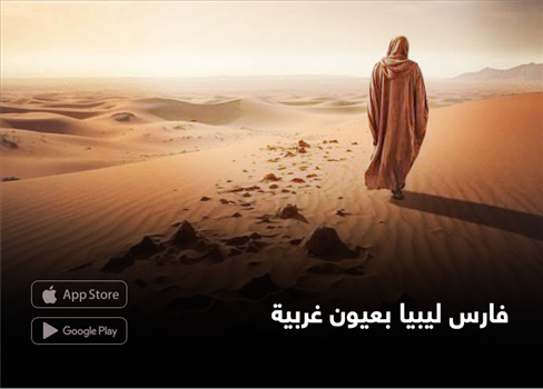 فارس ليبيا بعيون غربية