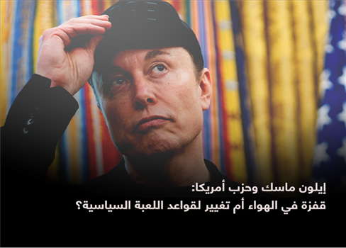 إيلون ماسك وحزب أمريكا: قفزة في الهواء أم تغيير لقواعد اللعبة السياسية؟