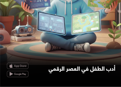أدب الطفل  في العصر الرقمي