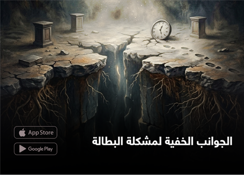الجوانب الخفية  لمشكلة البطالة
