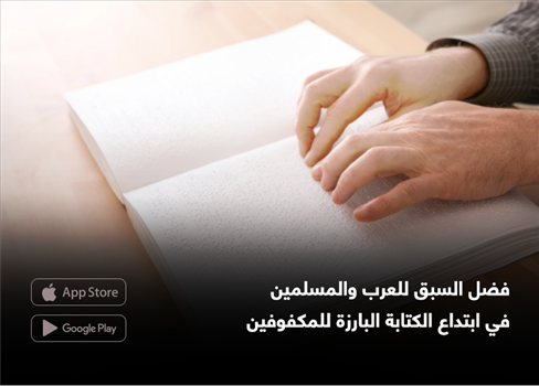 فضل السبق للعرب والمسلمين في ابتداع الكتابة البارزة للمكفوفين