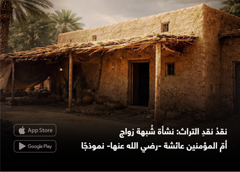 نقدُ نقدِ التراث: نشأة شُبهة زواج أمّ المؤمنين عائشة -رضي الله عنها- نموذجًا