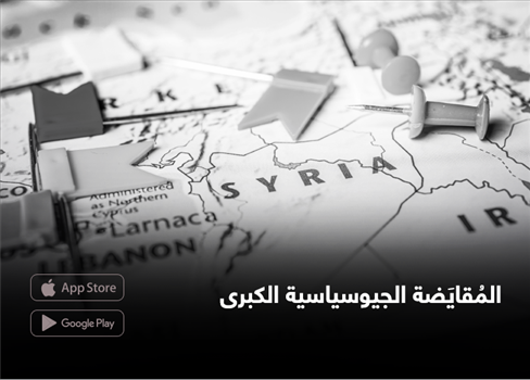 المُقايَضة الجيوسياسية الكبرى
