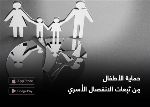حماية الأطفال مِن تَبِعات الانفصال الأُسري
