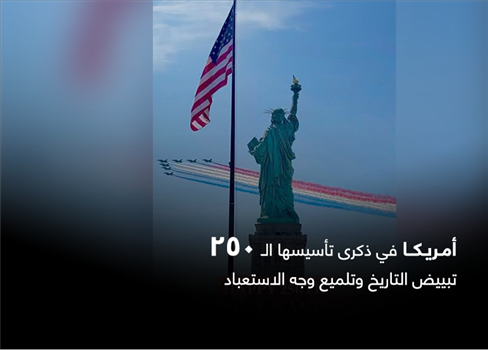 أمريكا في ذكرى تأسيسها الـ 250 تبييض التاريخ وتلميع وجه الاستعباد