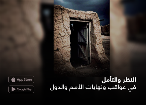 النظر والتأمل في عواقب ونهايات الأمم والدول