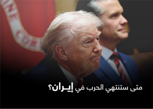 متى ستنتهي الحرب في إيران؟