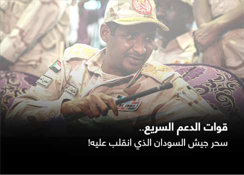 قوات الدعم السريع.. سحر جيش السودان الذي انقلب عليه!