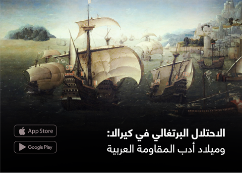 الاحتلال البرتغالي في كيرالا: وميلاد أدب المقاومة العربية