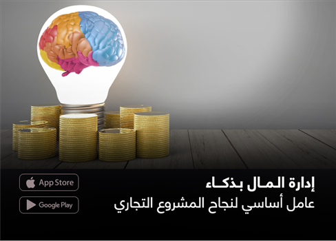 إدارة المال بذكاء.. عامل أساسي لنجاح المشروع التجاري