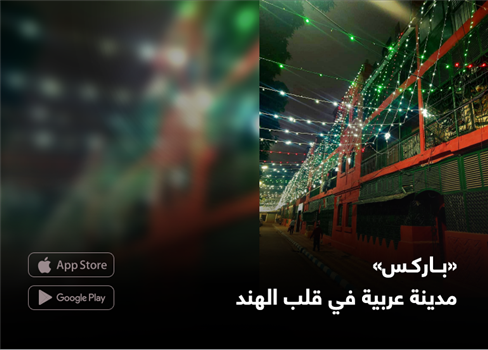 «باركس»  مدينة عربية في قلب الهند