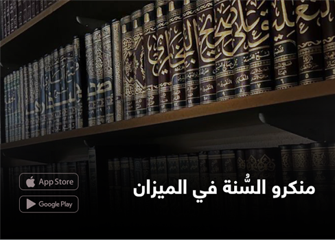 منكرو السُّنة في الميزان