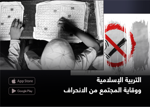 التربية الإسلامية ووقاية المجتمع من الانحراف