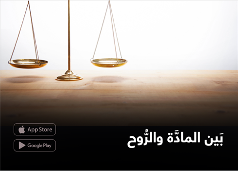 بَين المادَّة والرُّوح