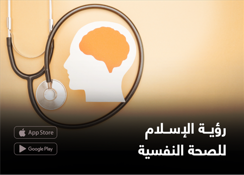 رؤية الإسلام للصحة النفسية