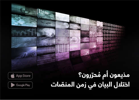 مذيعون أم مُحرّرون؟ اختلال البيان في زمن المنصّات